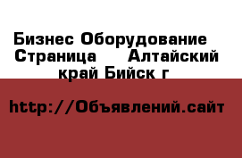 Бизнес Оборудование - Страница 7 . Алтайский край,Бийск г.